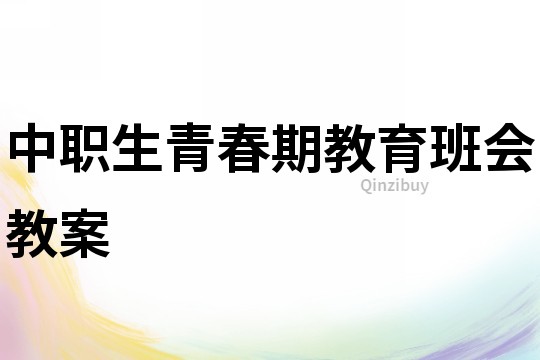 中職生青春期教育班會教案