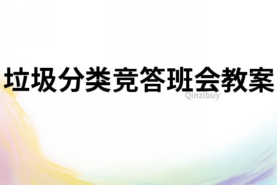 垃圾分類競(jìng)答班會(huì)教案