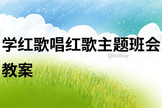 學紅歌唱紅歌主題班會教案
