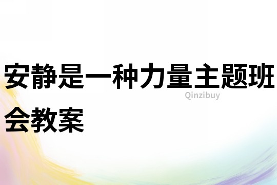 安靜是一種力量主題班會教案