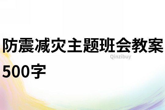 防震減災主題班會教案500字