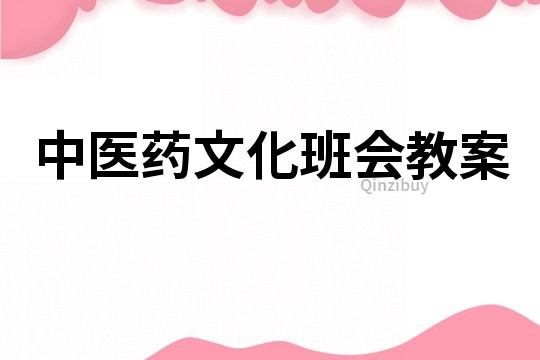 中醫藥文化班會教案