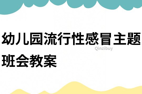 幼兒園流行性感冒主題班會教案