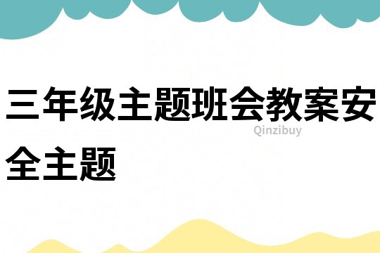 三年級(jí)主題班會(huì)教案安全主題