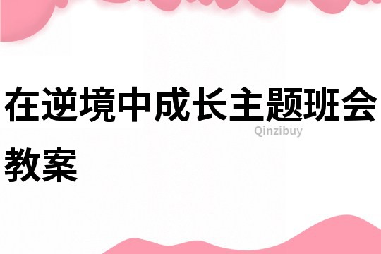 在逆境中成長主題班會教案