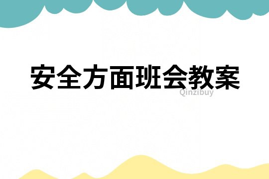 安全方面班會教案