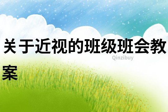 關于近視的班級班會教案