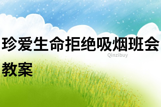 珍愛生命拒絕吸煙班會(huì)教案