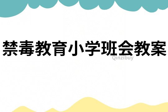 禁毒教育小學(xué)班會教案