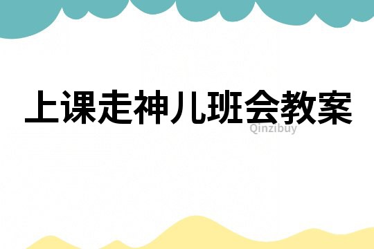上課走神兒班會教案