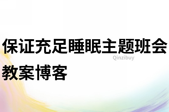 保證充足睡眠主題班會教案博客