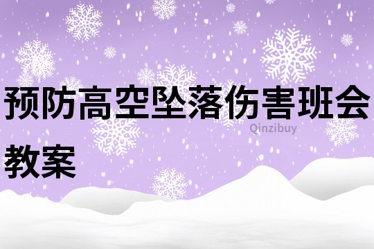 預(yù)防高空墜落傷害班會教案