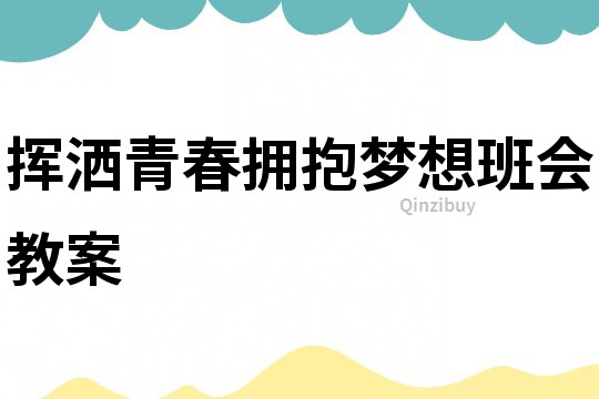 揮灑青春擁抱夢想班會教案