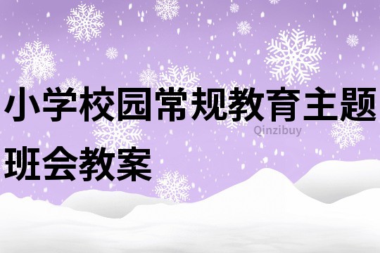小學(xué)校園常規(guī)教育主題班會(huì)教案