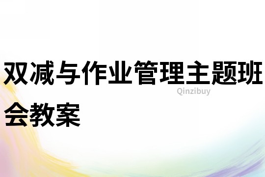 雙減與作業管理主題班會教案