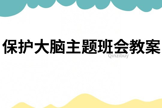 保護大腦主題班會教案