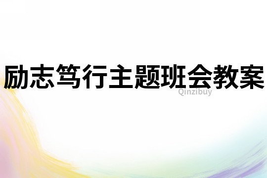 勵志篤行主題班會教案