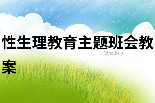 性生理教育主題班會教案
