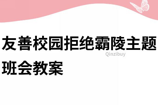 友善校園拒絕霸陵主題班會教案