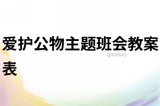 愛護(hù)公物主題班會(huì)教案表