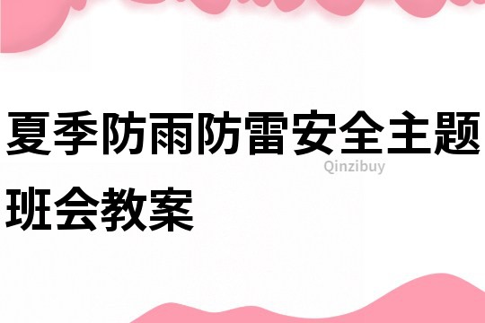 夏季防雨防雷安全主題班會教案