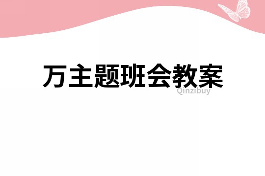 萬主題班會教案