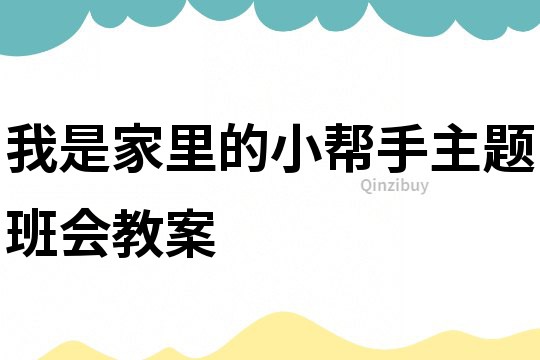 我是家里的小幫手主題班會(huì)教案