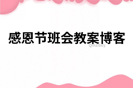 感恩節(jié)班會(huì)教案博客
