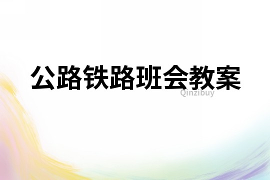 公路鐵路班會教案