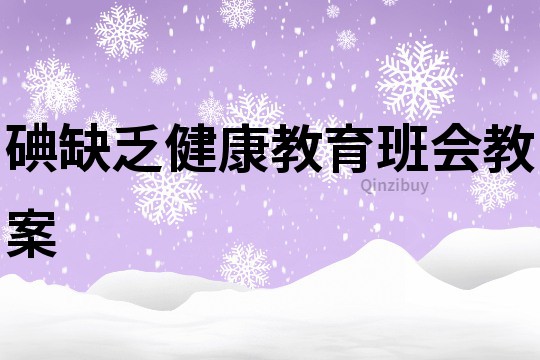 碘缺乏健康教育班會(huì)教案