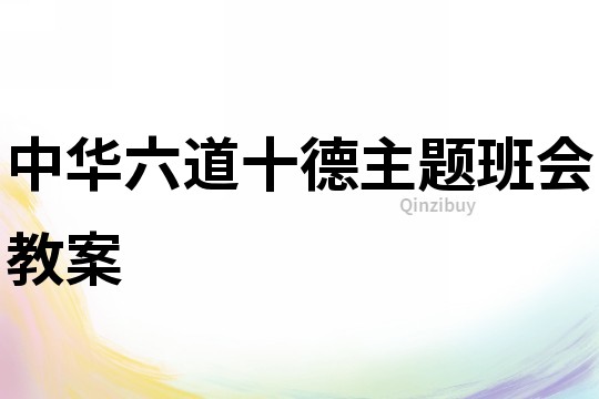 中華六道十德主題班會教案