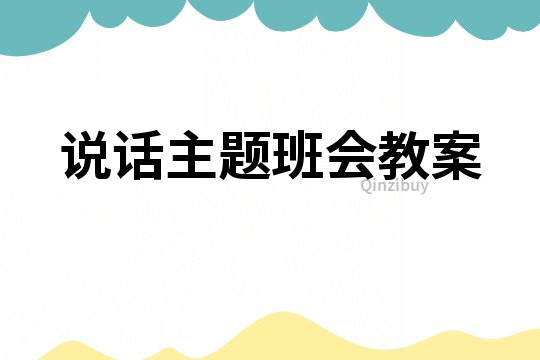 說話主題班會教案