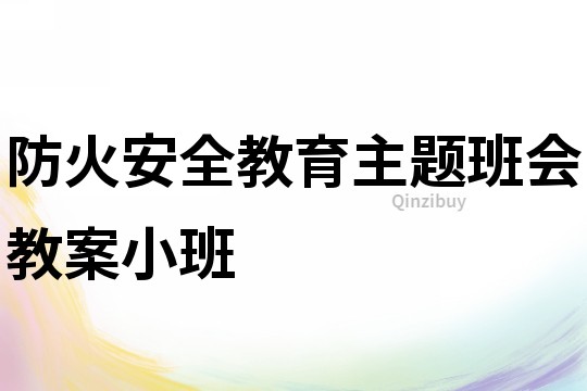防火安全教育主題班會教案小班