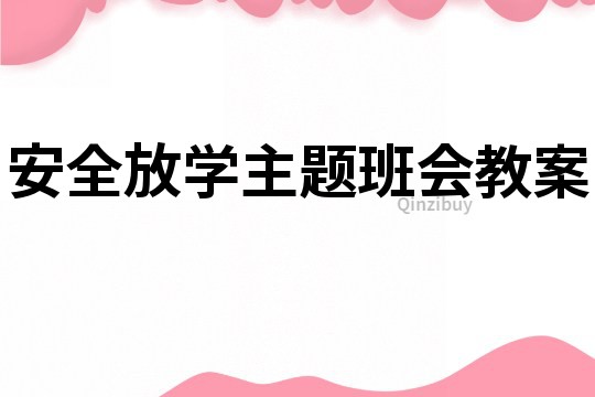 安全放學主題班會教案