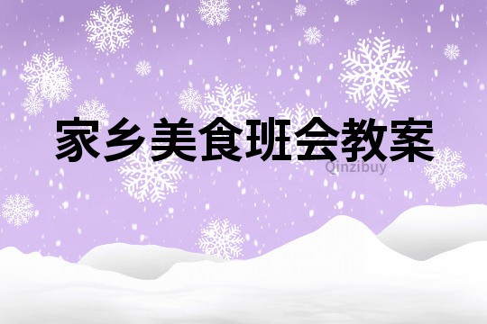 家鄉美食班會教案