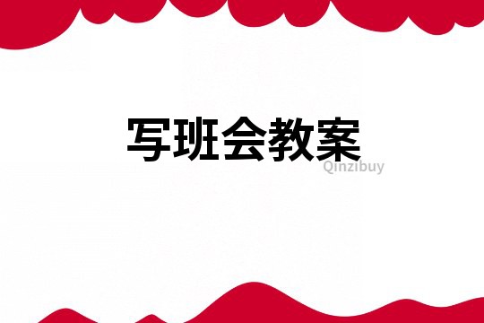 寫班會教案