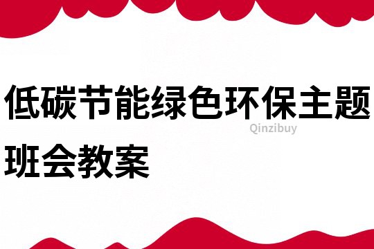 低碳節能綠色環保主題班會教案