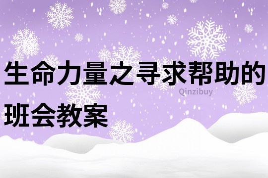 生命力量之尋求幫助的班會(huì)教案