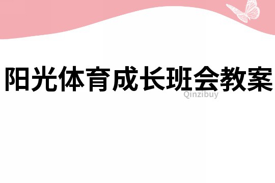 陽光體育成長班會教案