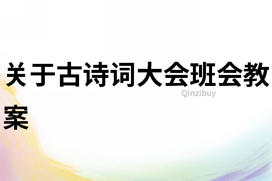 關(guān)于古詩詞大會班會教案