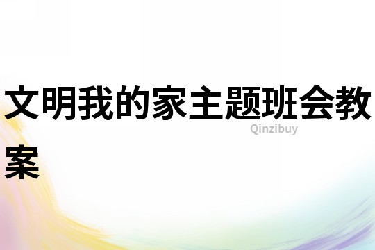 文明我的家主題班會教案