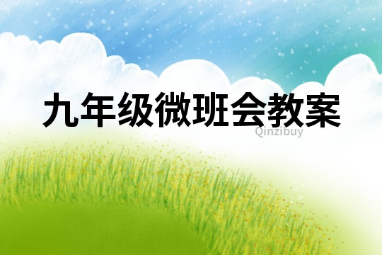 九年級微班會教案