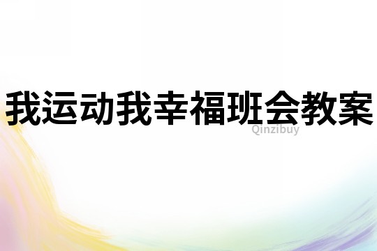 我運(yùn)動(dòng)我幸福班會(huì)教案