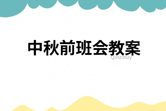中秋前班會教案
