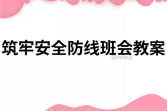 筑牢安全防線班會教案