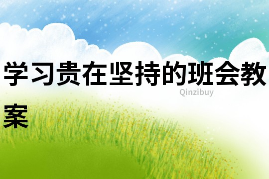 學(xué)習貴在堅持的班會教案