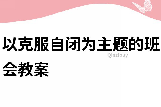 以克服自閉為主題的班會(huì)教案