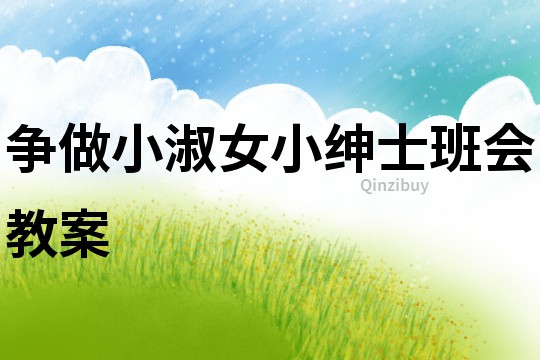爭做小淑女小紳士班會教案