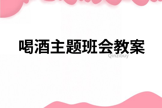 喝酒主題班會(huì)教案