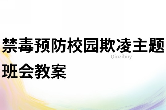 禁毒預防校園欺凌主題班會教案